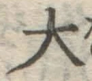 글자 大