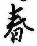 春 위치 확인됨