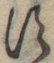 位置定マレル𛁑