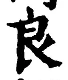 글자 良