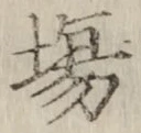 글자 場
