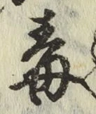 글자 毒