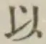 글자 以