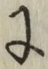 글자 に