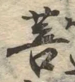Đã định vị 菩