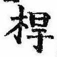 桿の位置