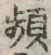 Đã định vị 頻