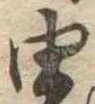 由 위치 확인됨