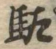 駄 위치 확인됨