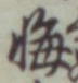 字悔