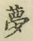 文字夢