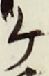 글자 ケ