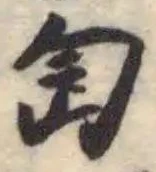 匋 위치 확인됨