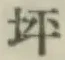 글자 坪