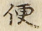 文字便