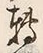 글자 転
