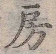 房 위치 확인됨