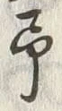 글자 予