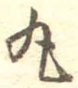 位置定マレル丸