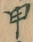 글자 甲