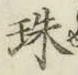 文字珠