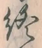 𡨸終