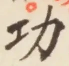文字功