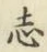 글자 志