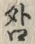 글자 咎