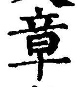 글자 章