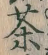 글자 茶