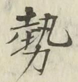 글자 勢
