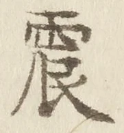 글자 震