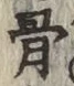 글자 骨