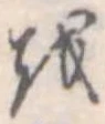 𛄚 위치 확인됨