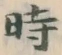 文字 時