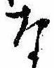 已定位な