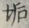 Đã định vị 垢