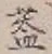 文字 蓋