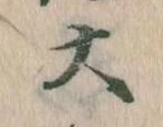大の位置