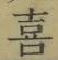 글자 喜