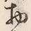 文字物