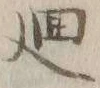 文字廻