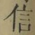 글자 信