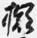 擬 위치 확인됨