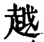 글자 越
