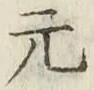 글자 元
