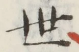 글자 世