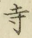 글자 寺
