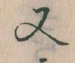 又 위치 확인됨